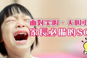 面對尖叫、大叫小孩，家長必備的SOP