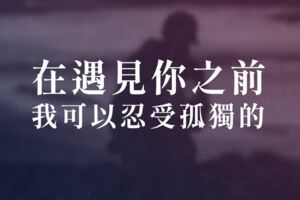在遇見你之前，我可以忍受孤獨的