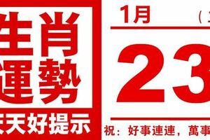 生肖運勢，天天好提示（1月23日）