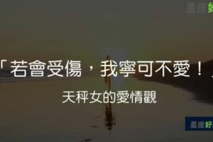 天秤女的愛情觀：若註定會受傷，我寧可不愛！