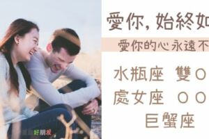 愛你這件事，在一起多久都「不會變」的5大星座，他們的愛「始終如一」！