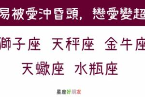 這5大星座就是被「愛」沖昏頭，平時智商很高，但一遇到感情就變低能！