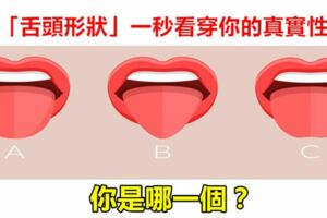 【心理測驗】從「舌頭形狀」一秒看穿你的真實性格？