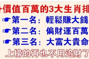 這三大生肖，不管是男是女，一輩子有財運，身價值百萬，男旺財，女旺夫！