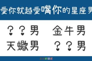 越愛你就越愛「嘴你」的星座男TOP4！對你有多愛，他們的嘴就有多壞！