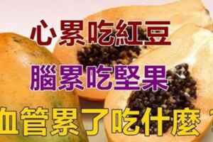 心累了吃紅豆、眼睛累吃枸杞、腦累了吃堅果、腿疲勞要吃什麼？