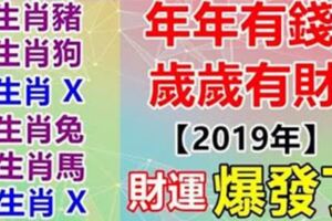 年年有錢！歲歲有財，2019牛氣沖天！4生肖放手賺大錢