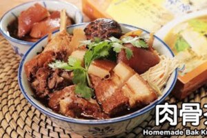 （大馬飯店分享食譜） 南洋風味私房菜菜單 *肉骨茶HomemadeBakKutTeh