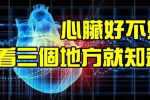 怎樣才能知道你心臟好不好，從這三個地方就可以看出來了