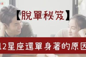 為什麼我還單身著啊！告訴你12星座穩定單身的「原因」，解決這個問題你絕對可以「順利脫單」！