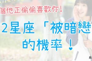 「總有個他正偷偷喜歡你！」12星座「被暗戀」的機率！第一名自己居然「完全沒發現」！