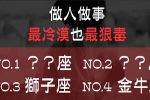 做人做事「最冷漠」也「最狠毒」的星座TOP４！一旦招惹，絕對是吃不完兜著走！