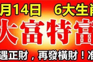 9月14日，這六大生肖先遇正財，再發橫財