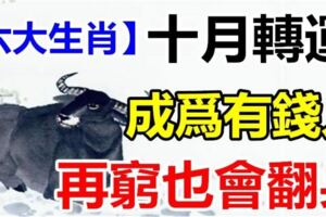 10月財運衝天的5個生肖，哪怕之前再窮，也能鹹魚大翻身