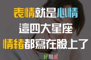 這四大星座沒什麼「心眼」，想藏「心事」卻被表情給出賣了！