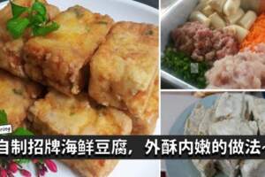 簡易【招牌豆腐做法】外酥內香的招牌豆腐，大人小孩都愛吃哦！!