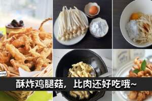 【酥炸雞腿菇】教你一招把雞腿菇炸得脆脆的，只需要3種材料，超簡單！比肉還好吃，更健康哦！