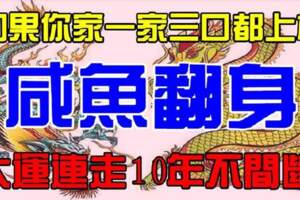 7月鹹魚翻身的生肖,大運連走10年