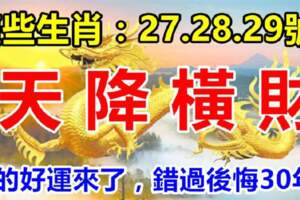 7月27.28.29號天降橫財的生肖，你的好運來了