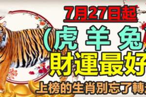 7月27日起財運最好，上榜的生肖別忘了轉走