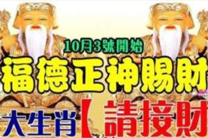 10月3號開始福德正神賜財，八大生肖請接財