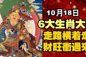 10月18日大發的生肖，走路橫著走，財旺衝過來