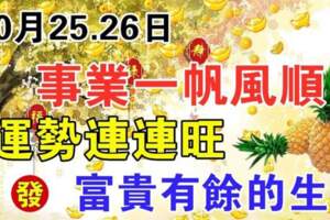 10月25.26日事業一帆風順，運勢連連旺，富貴有餘的生肖