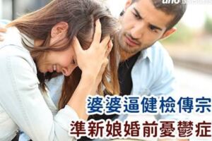 婆婆逼健檢傳宗　準新娘婚前憂鬱症