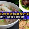 你知道排骨湯要怎麼燉才好喝？附上11道排骨湯食譜！