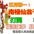 五月初一：南極仙翁千秋！打開，送你福壽康寧！轉發，家人父母駐顏益壽！快快快！