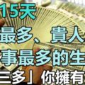 未來15天，財運最多、貴人最多、喜事最多的生肖！這「三多」你擁有幾個?