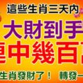 這些生肖，大財到手，連中幾百萬，上榜的生肖發財了！轉發一定靈！