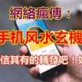 網路瘋傳：手機風水玄機寧可信其有的轉發吧！妖獸準