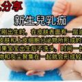 新生兒乳痂-如何安全有效的清洗？