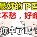 3種最好的下巴相，晚年不愁，好命人！你中了嗎？