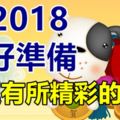 為2018做好準備，命運有所精彩的生肖！