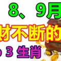 7、8、9月橫財不斷的生肖