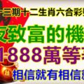 第十三期十二生肖六合彩號碼組合。一夜致富的機會，大筆錢等著你！相信就有相信就靈！