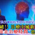 逆天突破!!澳洲治療中風新技術!!澳洲人將不再怕中風！錯過"黃金治療時間"也能救！清除血栓又快又徹底的黑科技到底是什麼？？？