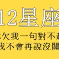 最近很火的關於十二星座評價，還沒看你就落伍囉！准到沒朋友~！