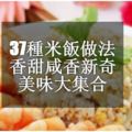 37種米飯做法，香甜咸香新奇美味大集合！