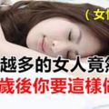 同房越多的女人竟然會...30歲後你要這樣做！（女性必看）