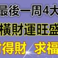 7月最後一周，橫財運旺盛，必定求財得財，求福得福的4大生肖！