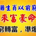 這三個生肖以前窮酸運，未來富豪命！准到爆！