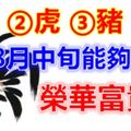 8月中旬能夠享用榮華富貴的四大生肖！