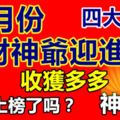 9月份將財神爺迎進家收獲多多的四大生肖