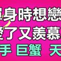 單身時想戀愛，戀愛了又羨慕單身的星座