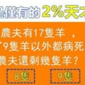 【超真實IQ測試】你是僅有的2%天才嗎？  