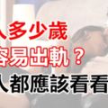 男人多少歲最容易出軌？女人都應該看看