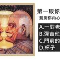 【心理測試】第一眼你看到什麼？測測你內心的性格本質